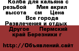 Колба для кальяна с резьбой Mya Мия акрил 723 высота 25 см  › Цена ­ 500 - Все города Развлечения и отдых » Другое   . Пермский край,Березники г.